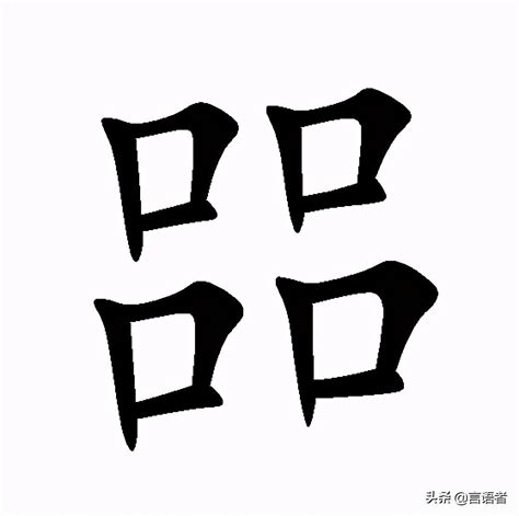 四個口的字|【四個口是什麼字】驚呆了！口口相傳的「四疊字」竟。